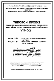 Типовой проект VIII-02  Секционное здание коммунально-бытового обслуживания жилых районов и жилых районов на 2000 м2 рабочей площади Выпуск 1980 года